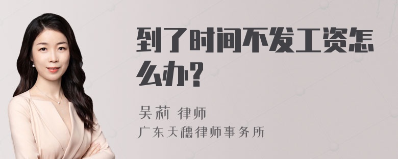 到了时间不发工资怎么办?