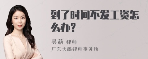 到了时间不发工资怎么办?