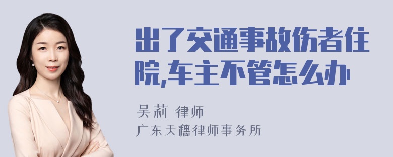 出了交通事故伤者住院,车主不管怎么办