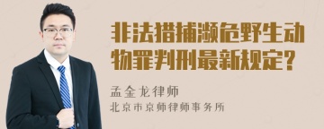 非法猎捕濒危野生动物罪判刑最新规定?