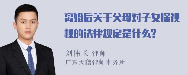 离婚后关于父母对子女探视权的法律规定是什么?