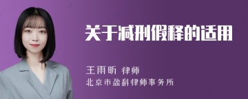 关于减刑假释的适用