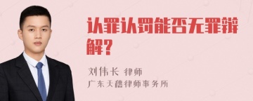 认罪认罚能否无罪辩解?