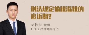 刑法规定偷税漏税的追诉期?