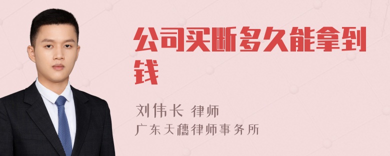 公司买断多久能拿到钱