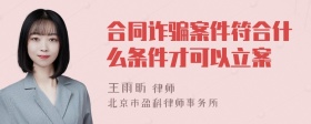 合同诈骗案件符合什么条件才可以立案