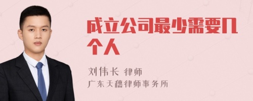 成立公司最少需要几个人