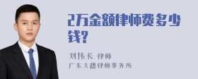 2万金额律师费多少钱?