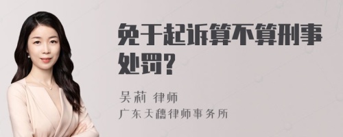 免于起诉算不算刑事处罚?