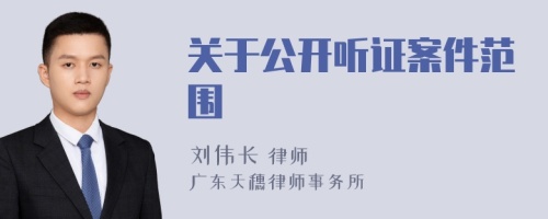 关于公开听证案件范围