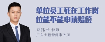 单位员工死在工作岗位能不能申请赔偿