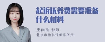 起诉抚养费需要准备什么材料