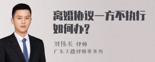 离婚协议一方不执行如何办?