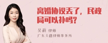 离婚协议丢了，民政局可以补吗?