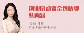 创业启动资金包括哪些内容