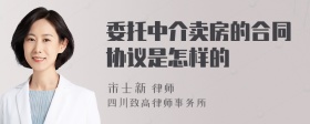 委托中介卖房的合同协议是怎样的