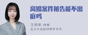 离婚案件被告能不出庭吗