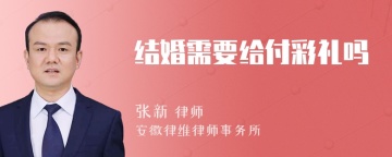 结婚需要给付彩礼吗