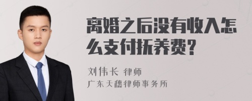 离婚之后没有收入怎么支付抚养费?