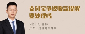 支付宝争议收款提醒要处理吗