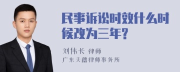 民事诉讼时效什么时候改为三年?