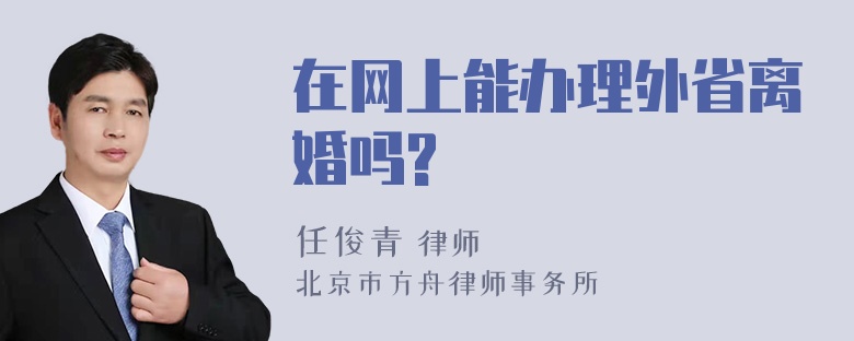 在网上能办理外省离婚吗?