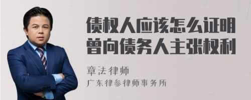 债权人应该怎么证明曾向债务人主张权利