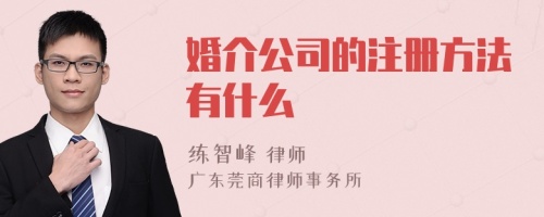 婚介公司的注册方法有什么