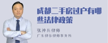 成都二手房过户有哪些法律政策