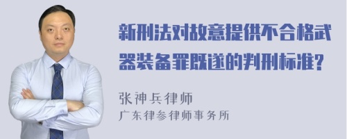 新刑法对故意提供不合格武器装备罪既遂的判刑标准?