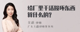 给厂里干活损坏东西算什么的?