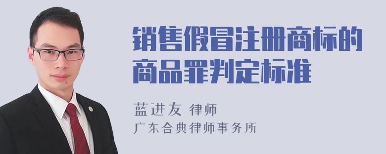 销售假冒注册商标的商品罪判定标准