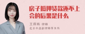 房子抵押贷款还不上会的后果是什么