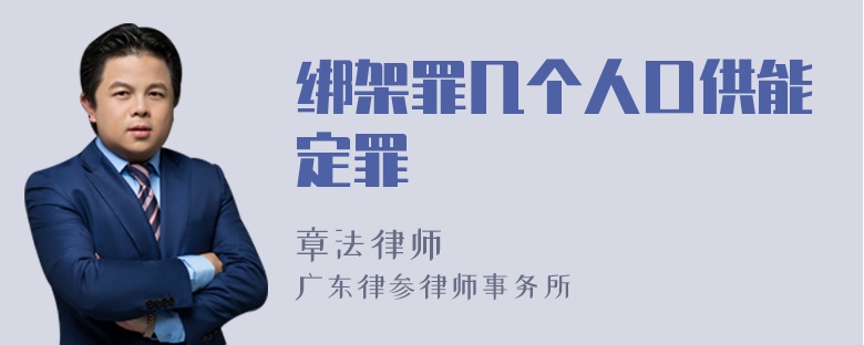 绑架罪几个人口供能定罪