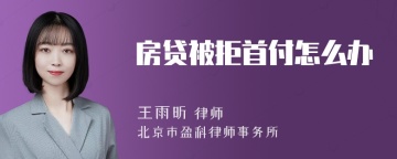 房贷被拒首付怎么办