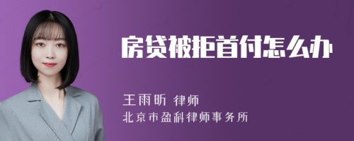 房贷被拒首付怎么办