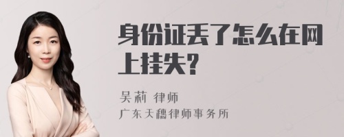 身份证丢了怎么在网上挂失?