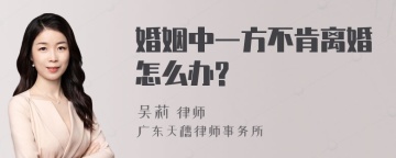 婚姻中一方不肯离婚怎么办?