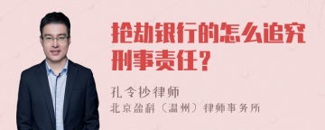 抢劫银行的怎么追究刑事责任？