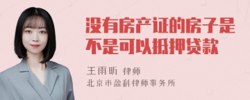 没有房产证的房子是不是可以抵押贷款