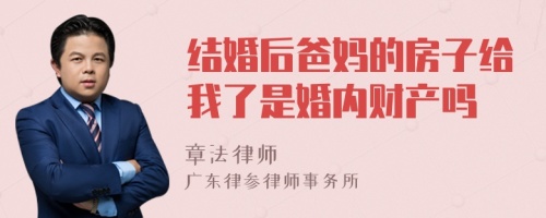 结婚后爸妈的房子给我了是婚内财产吗