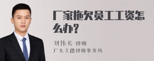 厂家拖欠员工工资怎么办?