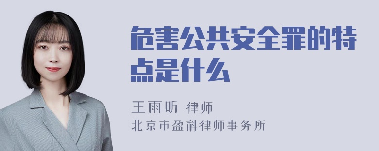 危害公共安全罪的特点是什么