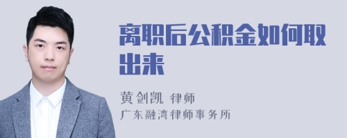 离职后公积金如何取出来