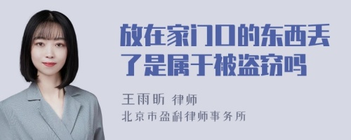 放在家门口的东西丢了是属于被盗窃吗