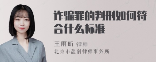 诈骗罪的判刑如何符合什么标准