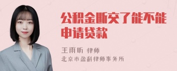 公积金断交了能不能申请贷款