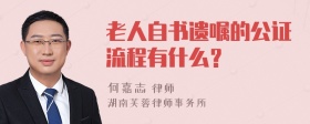 老人自书遗嘱的公证流程有什么？