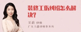 装修工伤纠纷怎么解决?