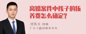 离婚案件中孩子的抚养费怎么确定?